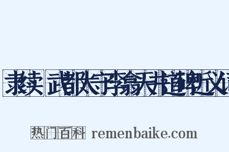 隶续·武都太守李翕天井道碑近义词是什么意思的图片